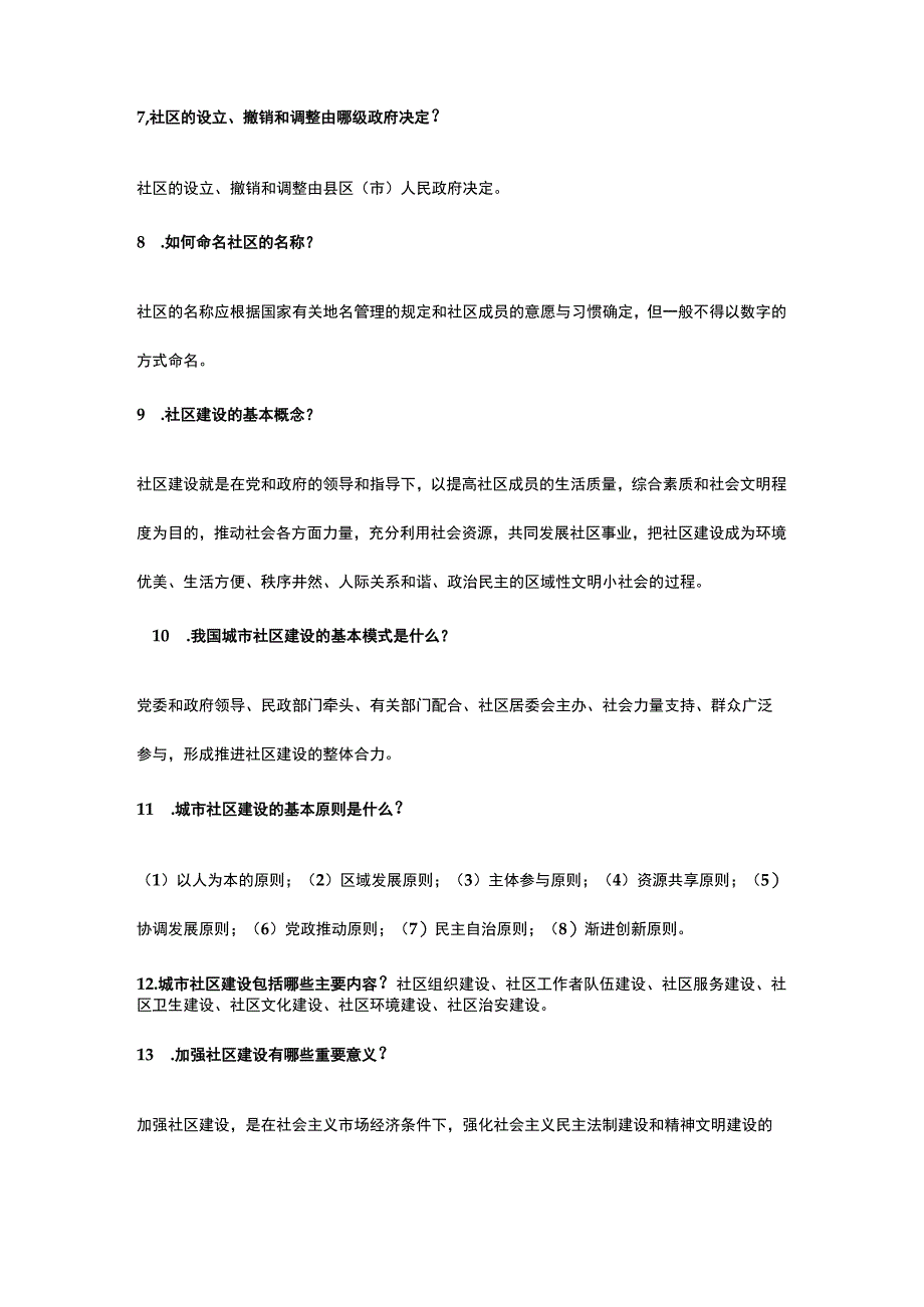 社区工作者基础测试题及答案.docx_第2页