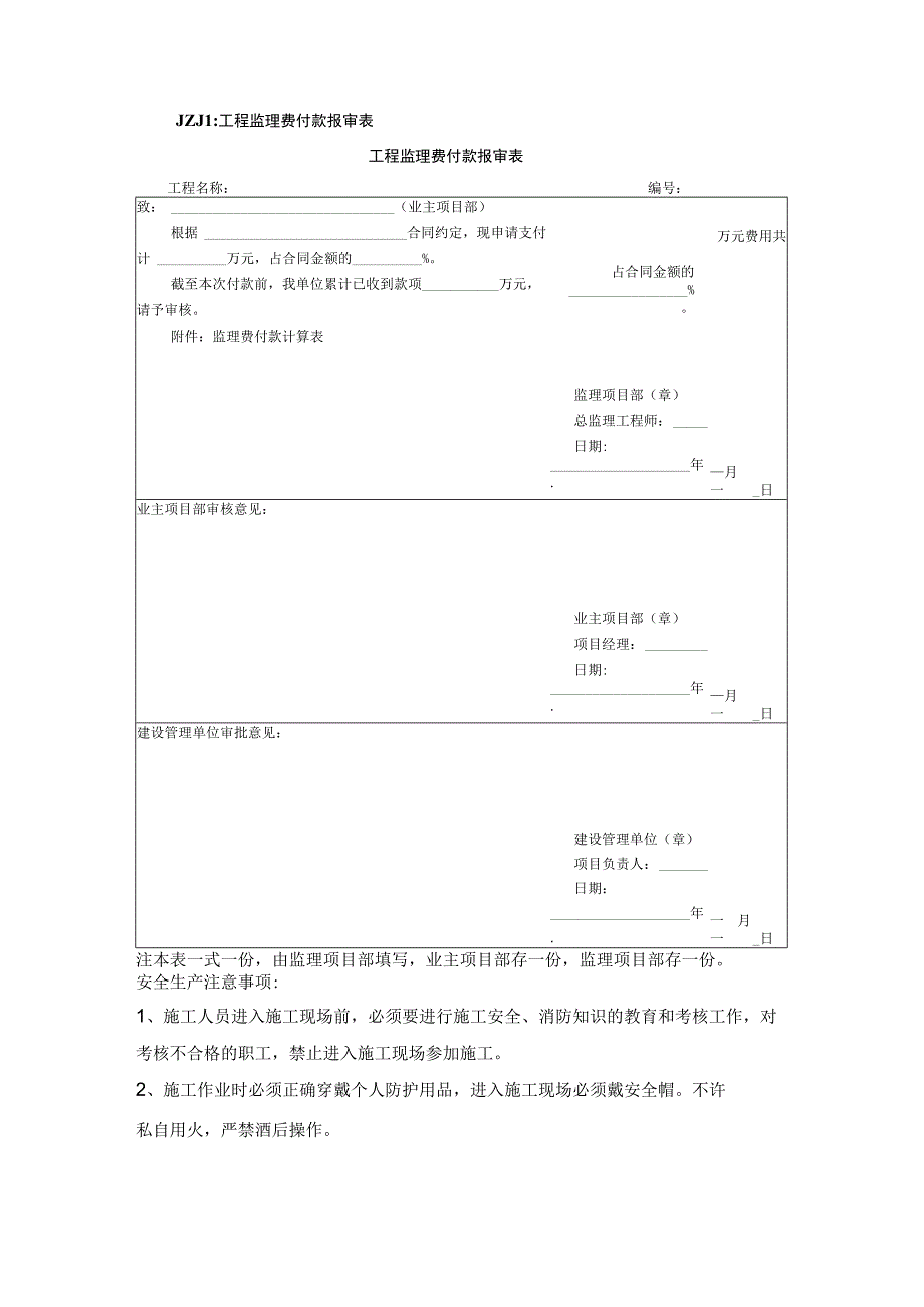 施工项目部JZJ1工程监理费报审表.docx_第1页