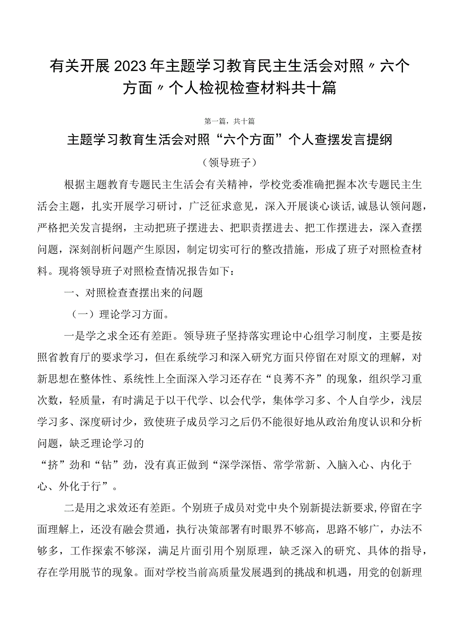 有关开展2023年主题学习教育民主生活会对照“六个方面”个人检视检查材料共十篇.docx_第1页