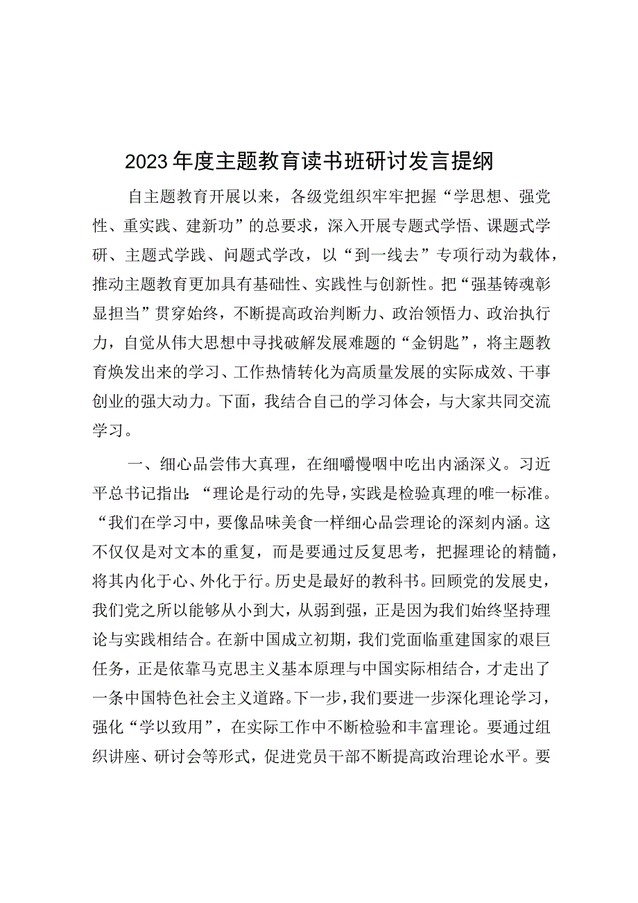 研讨发言：2023年度主题教育读书班交流材料.docx_第1页