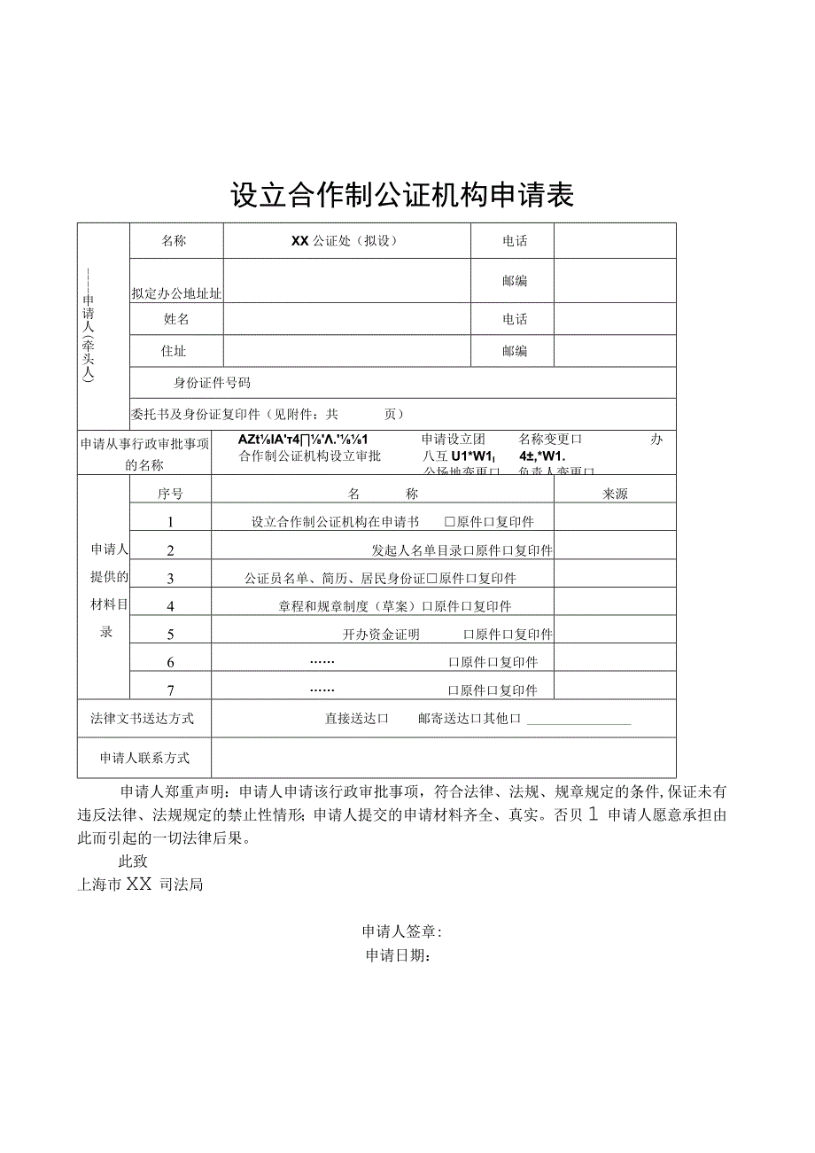 设立合作制公证机构申请表.docx_第1页