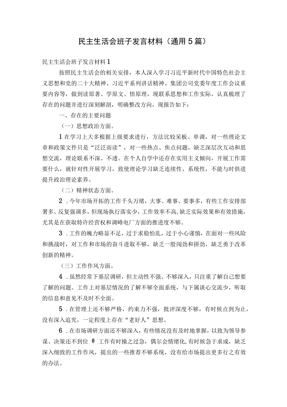 民主生活会班子发言材料(通用5篇).docx_第1页