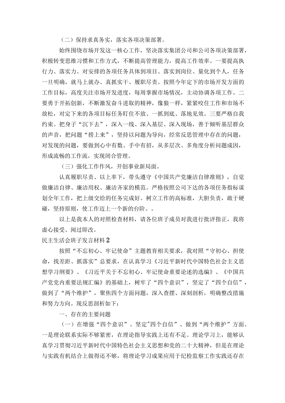 民主生活会班子发言材料(通用5篇).docx_第3页