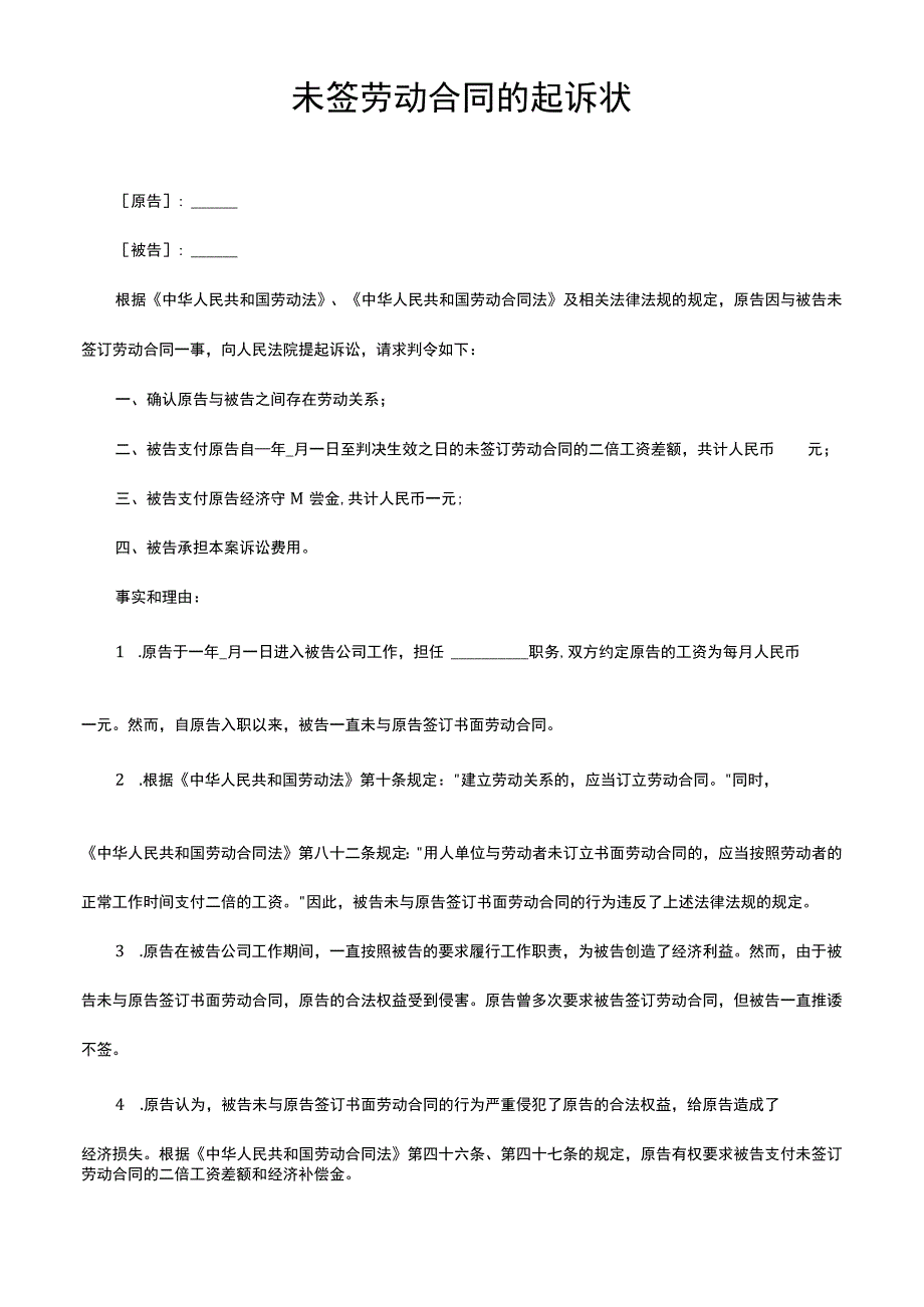 未签劳动合同的起诉状.docx_第1页