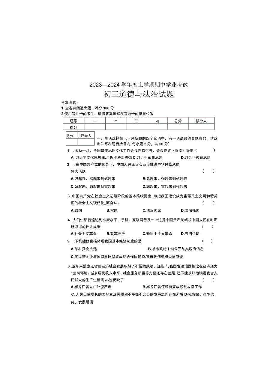 黑龙江省齐齐哈尔市九校2023-2024学年九年级上学期期中道德与法治试题.docx_第2页