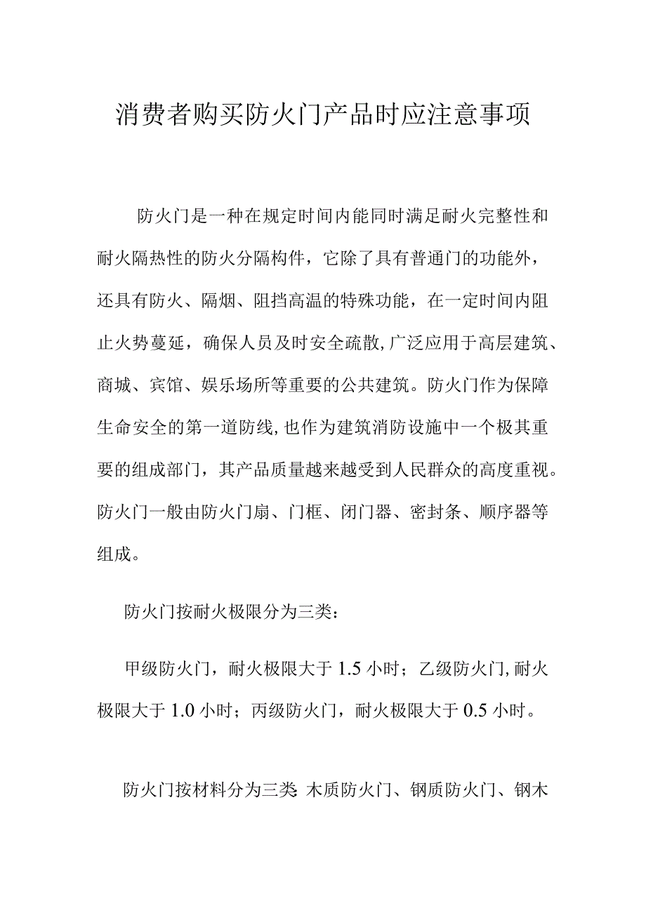 消费者购买防火门产品时应注意事项.docx_第1页