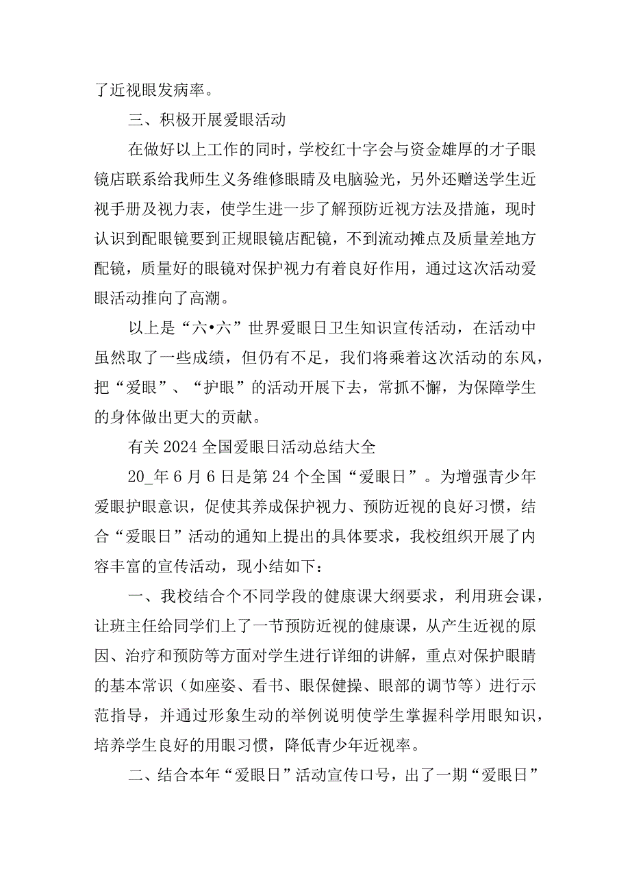 有关2024全国爱眼日活动总结大全.docx_第2页