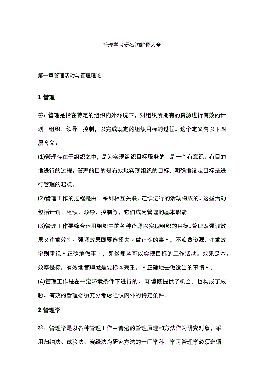 管理学考研名词解释大全.docx_第1页