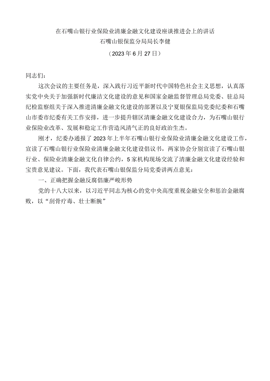 石嘴山银保监分局局长李健：在石嘴山银行业保险业清廉金融文化建设座谈推进会上的讲话.docx_第1页