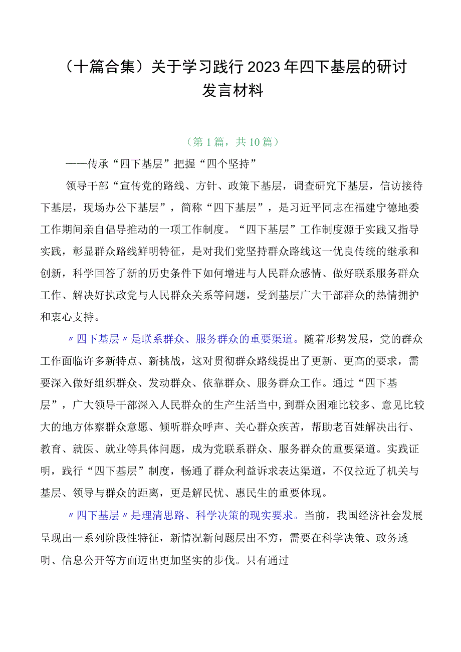 （十篇合集）关于学习践行2023年四下基层的研讨发言材料.docx_第1页