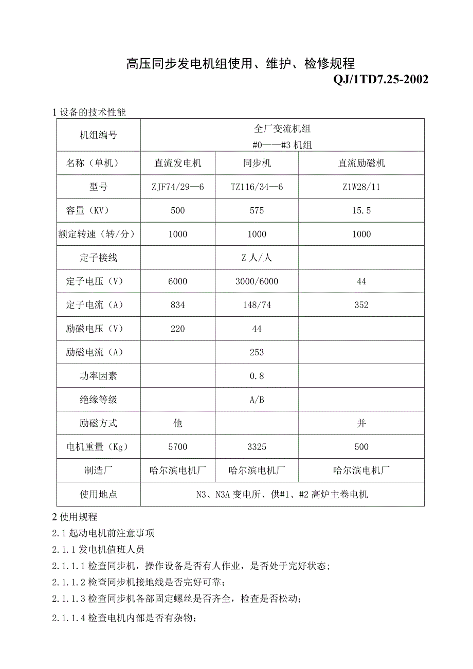 高压同步发电机组使用、维护、检修规程.docx_第1页