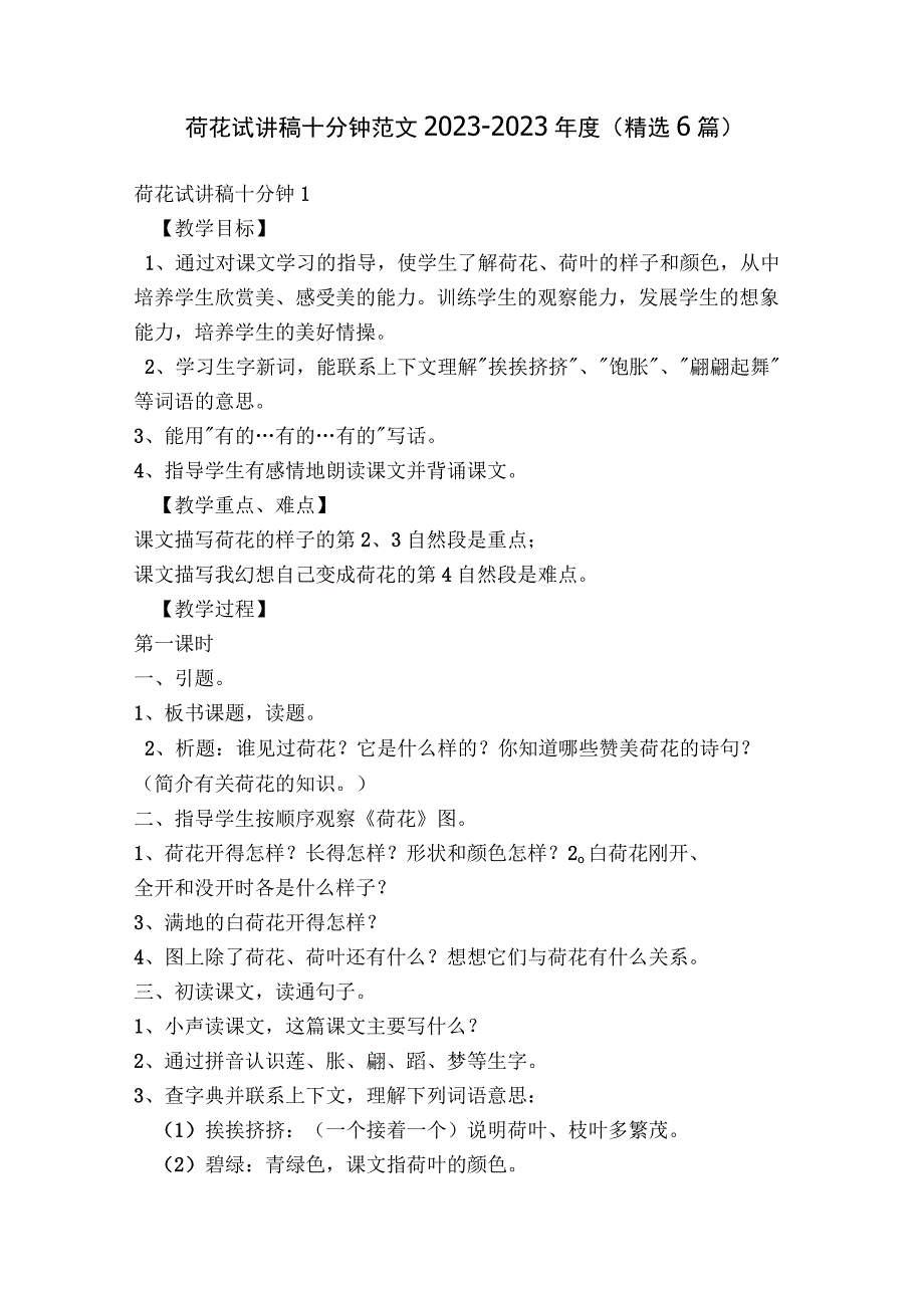 荷花试讲稿十分钟范文2023-2023年度(精选6篇).docx_第1页