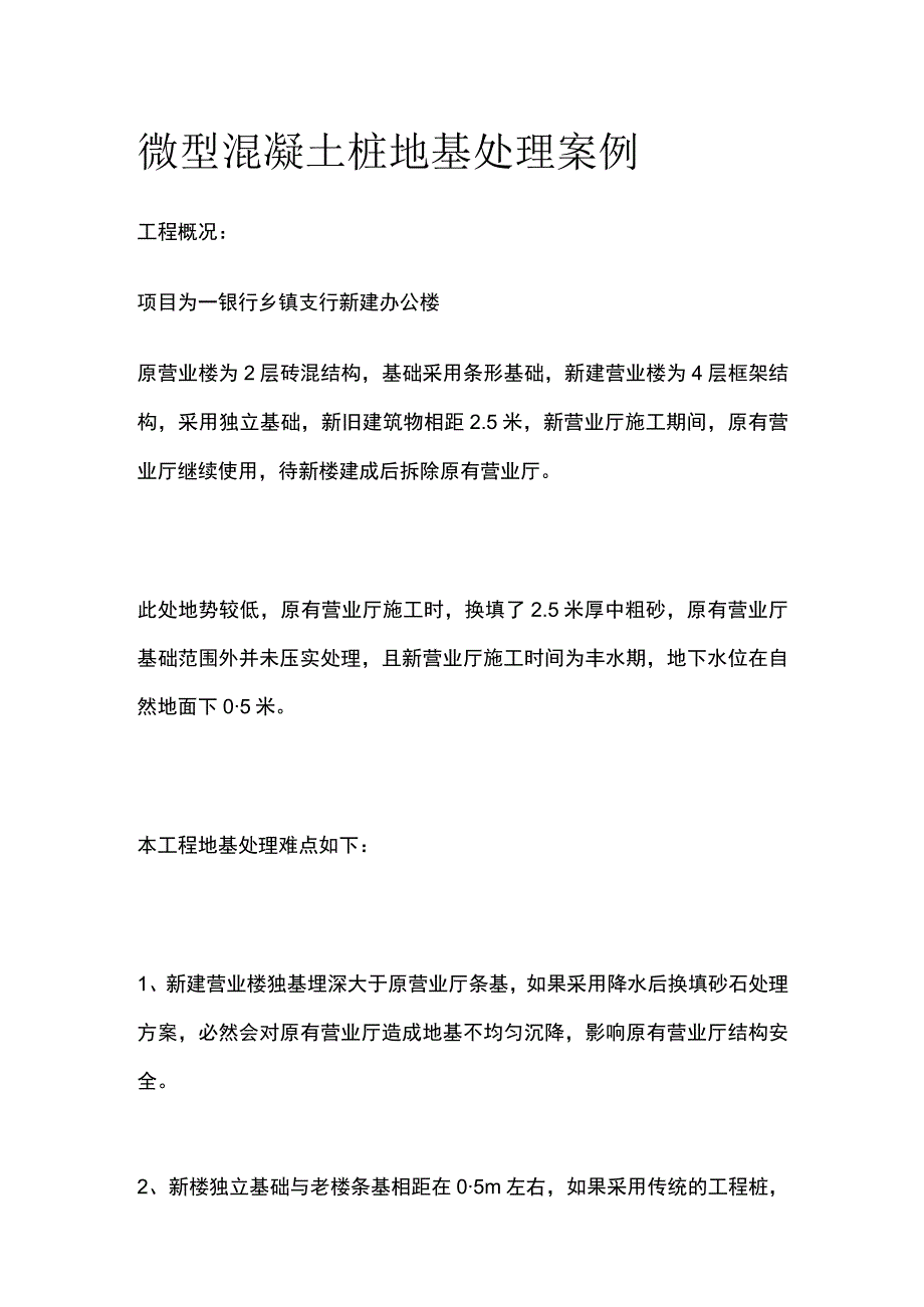 微型混凝土桩地基处理案例.docx_第1页