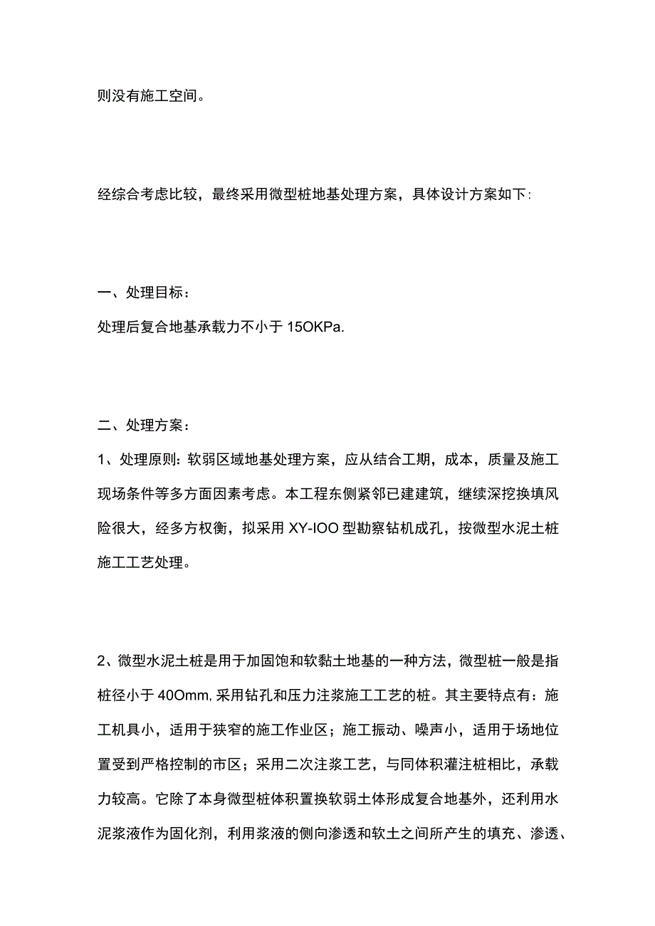 微型混凝土桩地基处理案例.docx_第2页