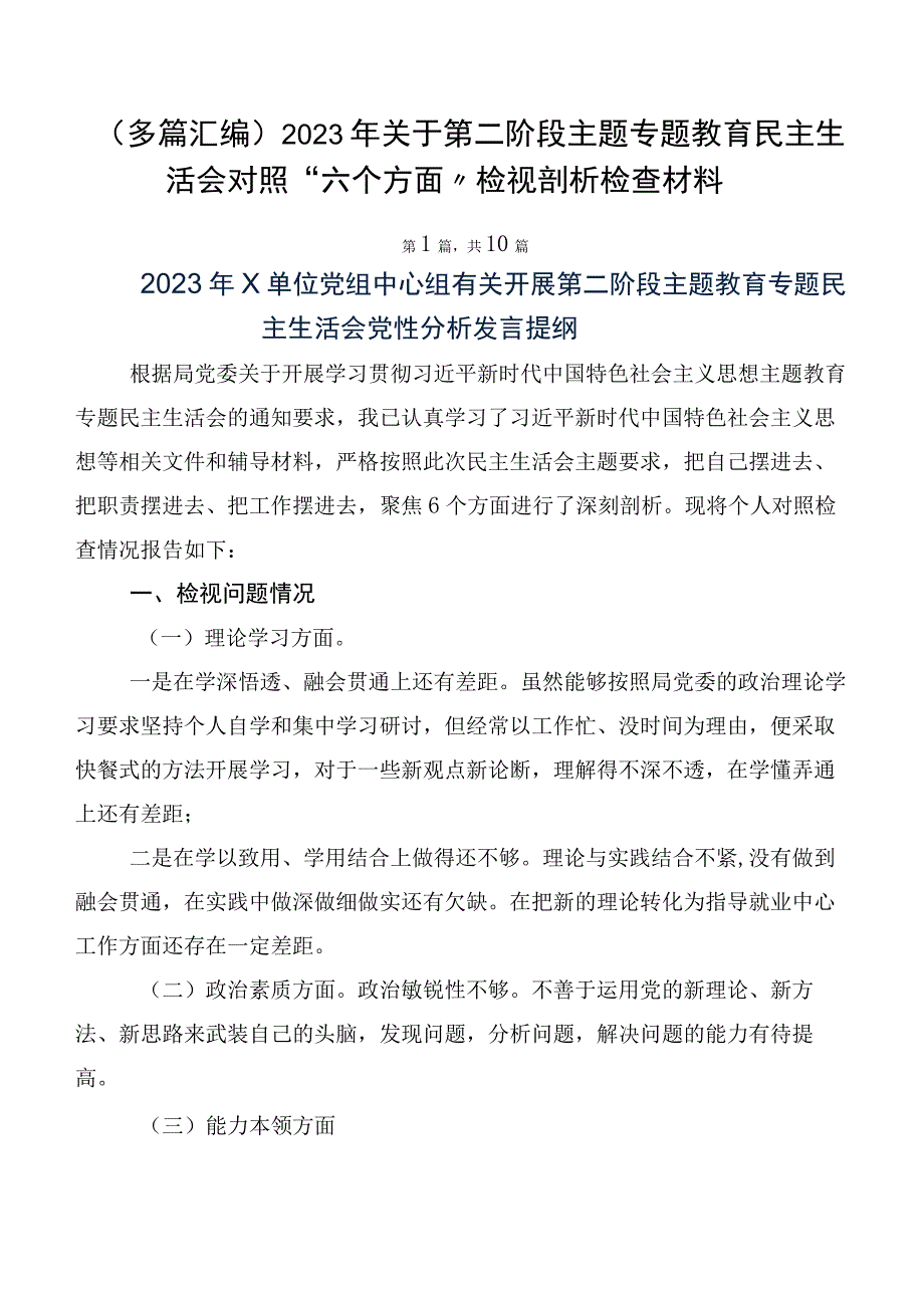 （多篇汇编）2023年关于第二阶段主题专题教育民主生活会对照“六个方面”检视剖析检查材料.docx_第1页