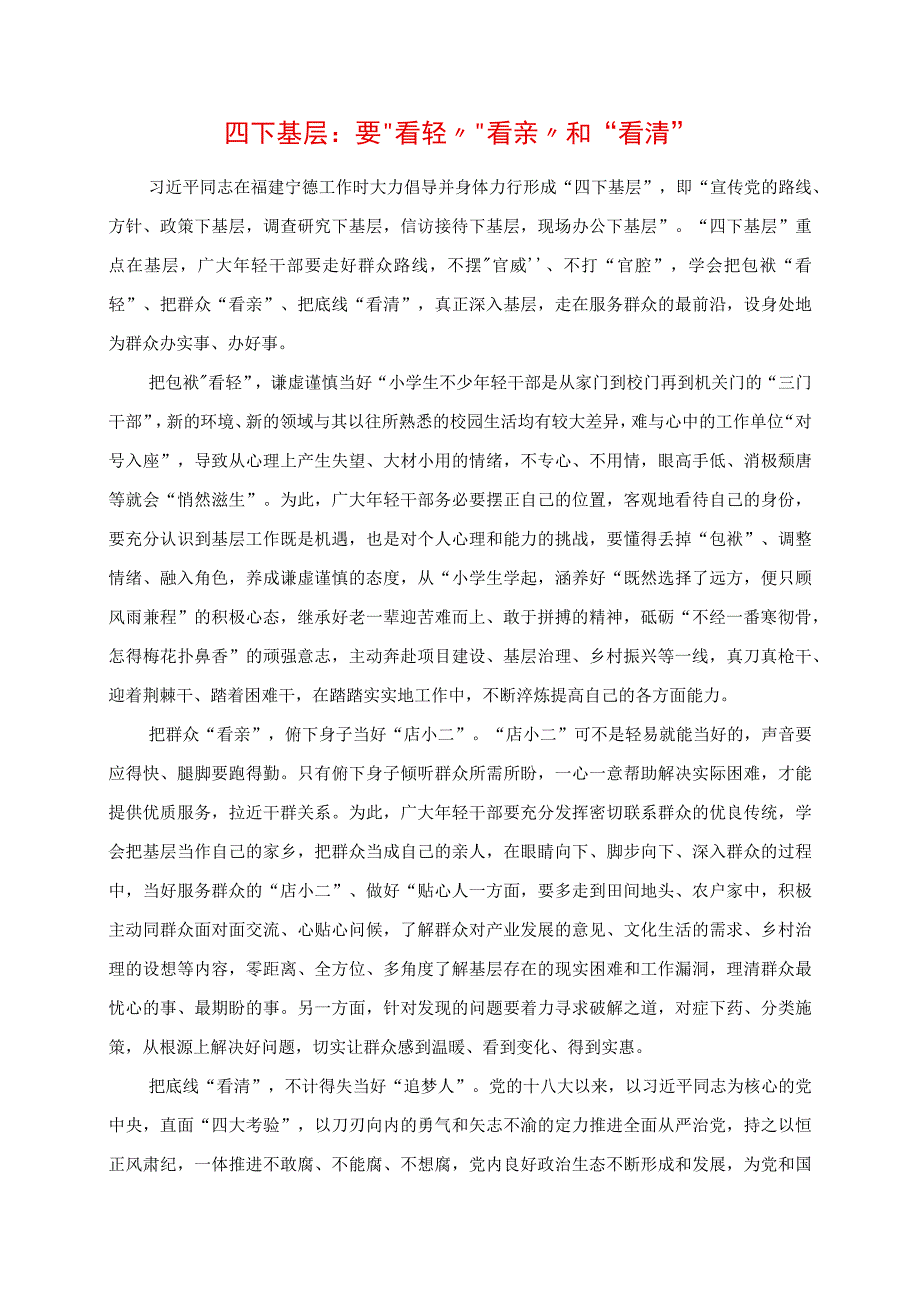 青年干部学习“四下基层”专题心得材料.docx_第1页