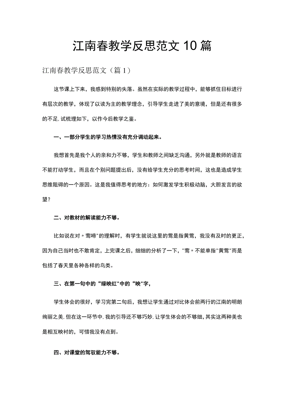 江南春教学反思范文10篇.docx_第1页