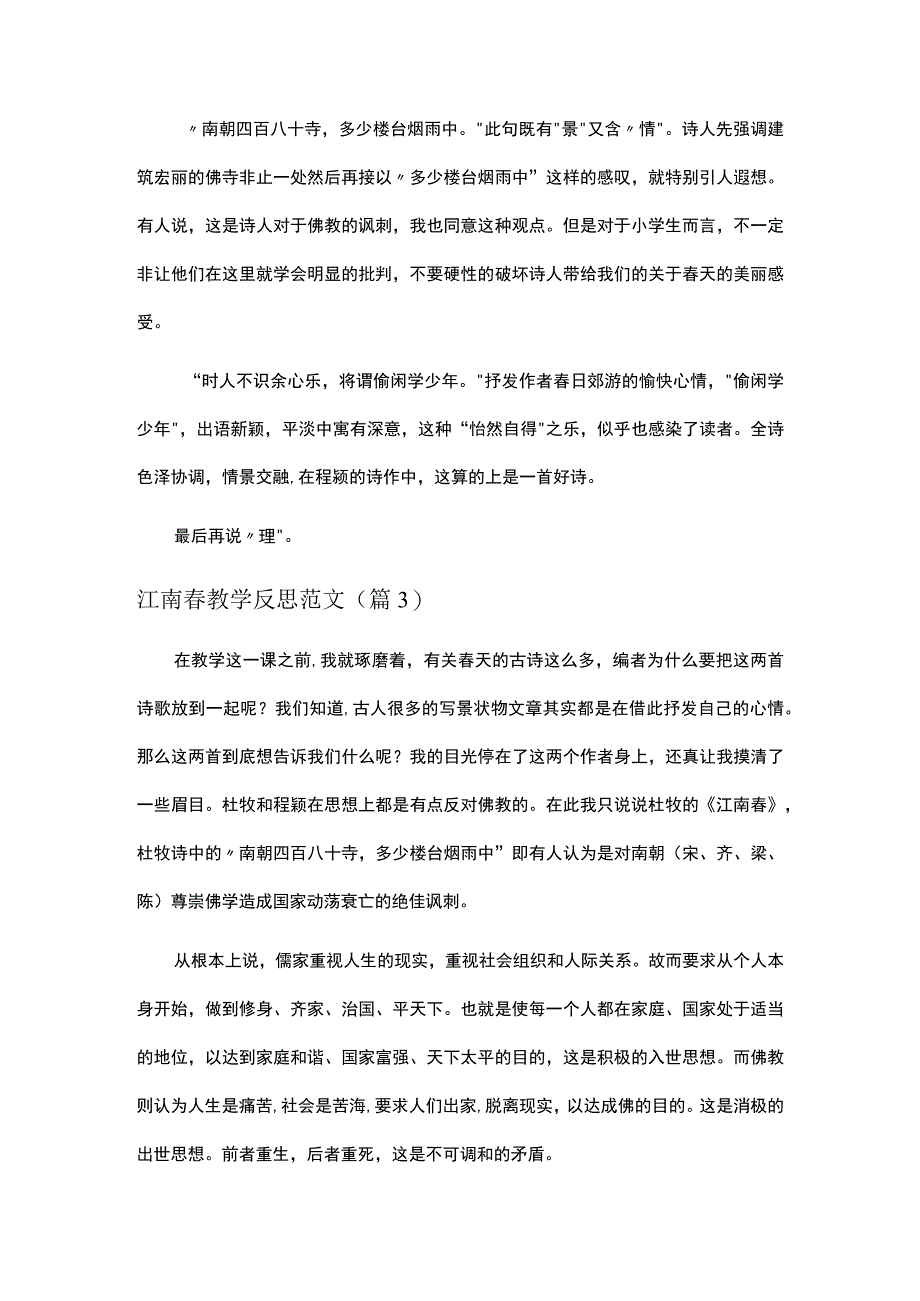 江南春教学反思范文10篇.docx_第3页