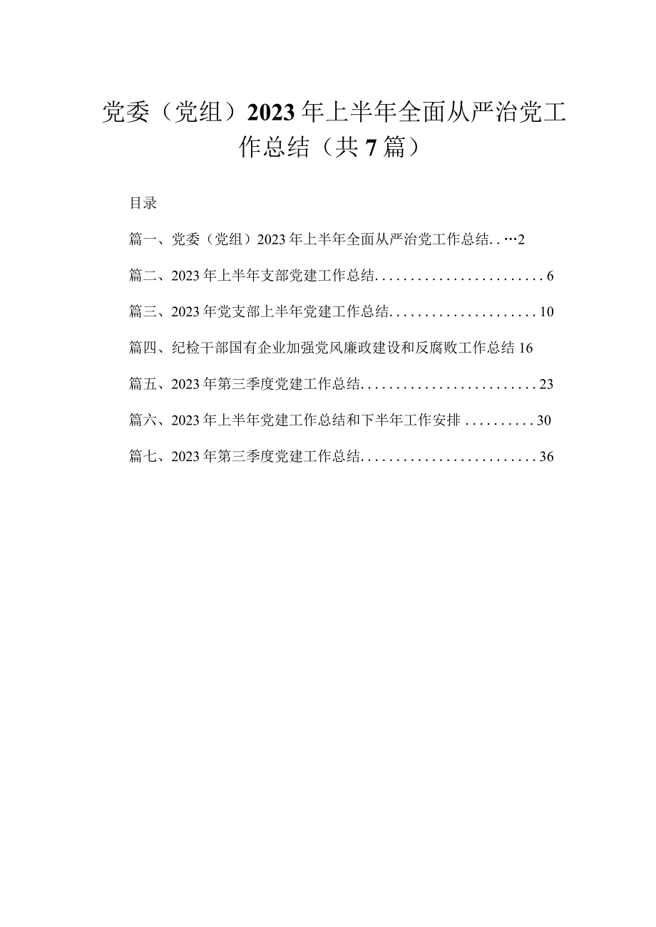 （7篇）党委（党组）2023年上半年全面从严治党工作总结最新.docx_第1页