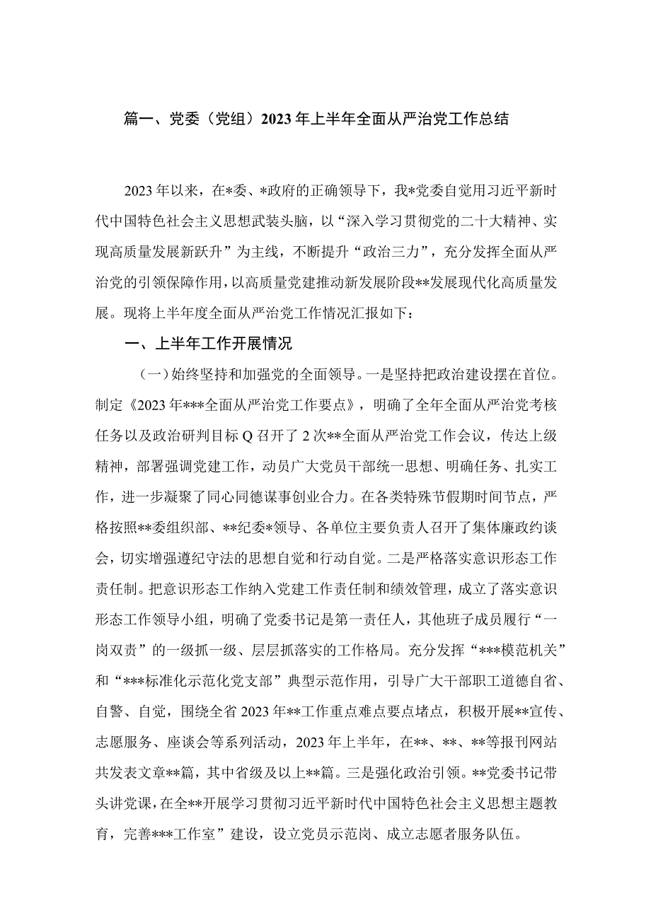 （7篇）党委（党组）2023年上半年全面从严治党工作总结最新.docx_第2页