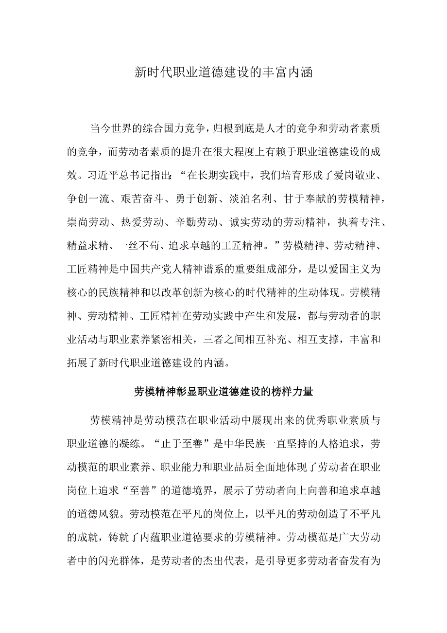 新时代职业道德建设的丰富内涵.docx_第1页