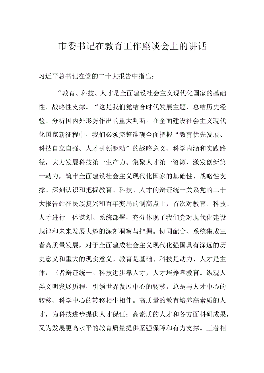 市委书记在教育工作座谈会上的讲话.docx_第1页