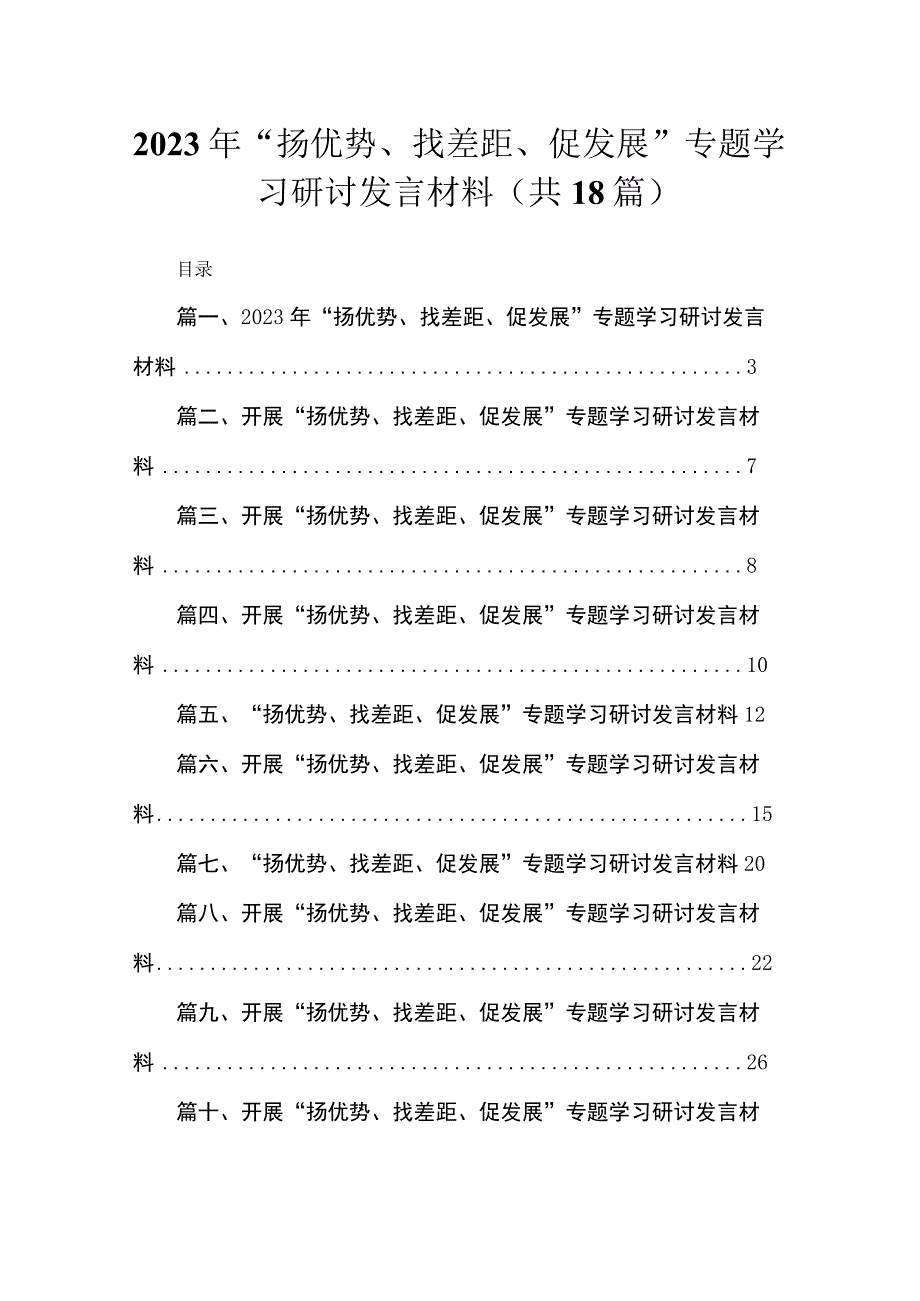 （18篇）2023年“扬优势、找差距、促发展”专题学习研讨发言材料范文.docx_第1页