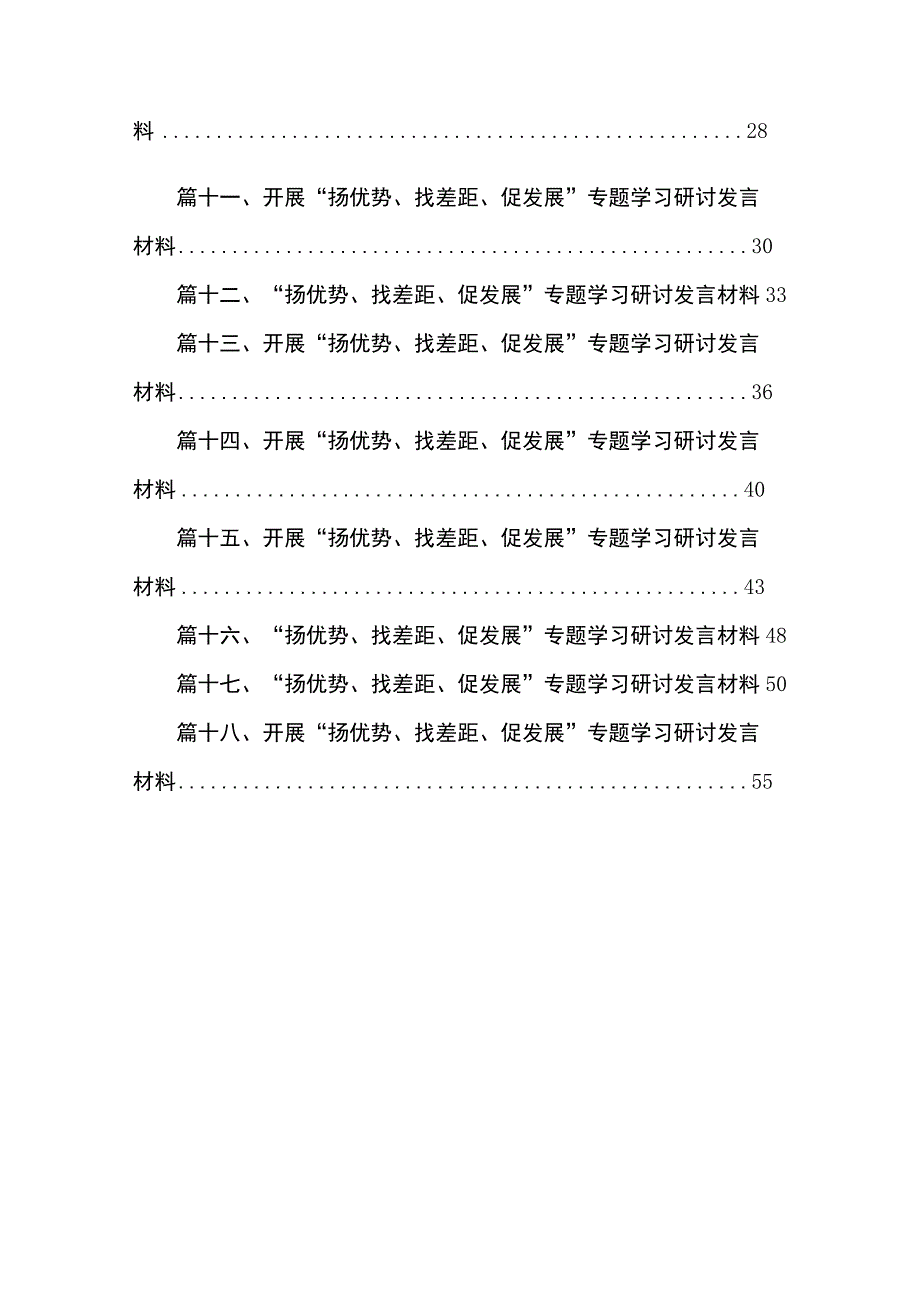 （18篇）2023年“扬优势、找差距、促发展”专题学习研讨发言材料范文.docx_第2页