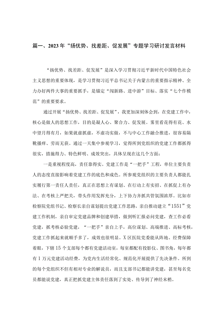 （18篇）2023年“扬优势、找差距、促发展”专题学习研讨发言材料范文.docx_第3页