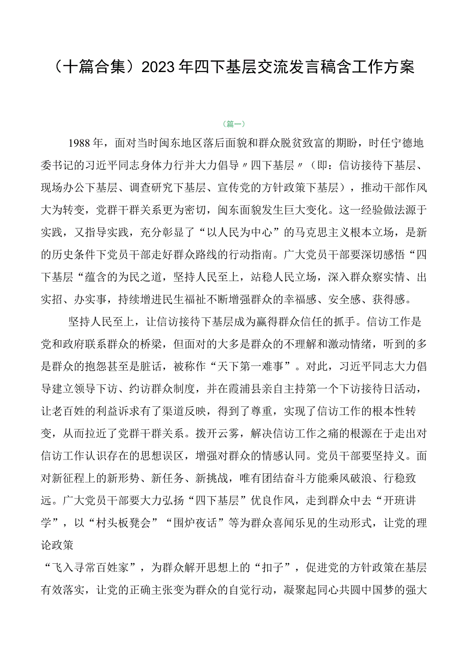 （十篇合集）2023年四下基层交流发言稿含工作方案.docx_第1页