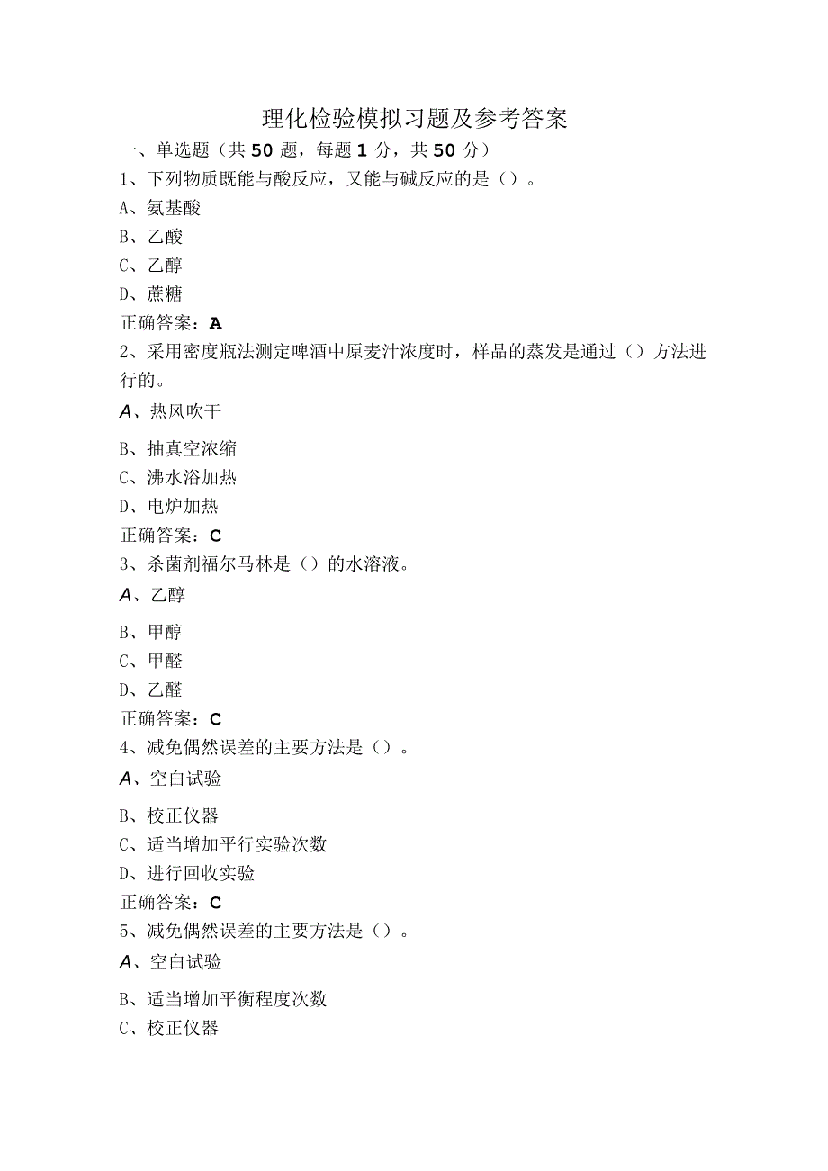 理化检验模拟习题及参考答案.docx_第1页