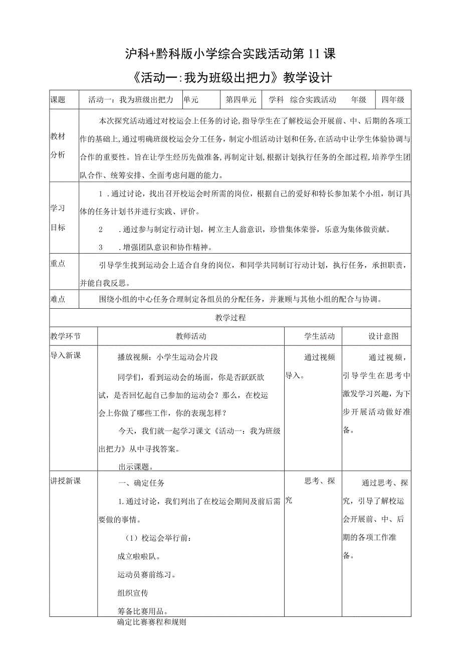 黔科版综合实践活动四年级上册 欢乐校运会 活动一《我为班级出把力》教案.docx_第1页