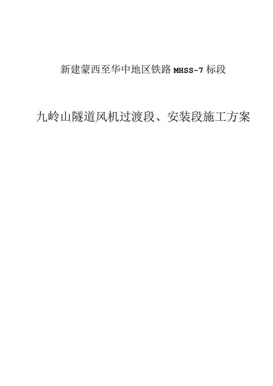 隧道高地温段施工方案.docx_第1页