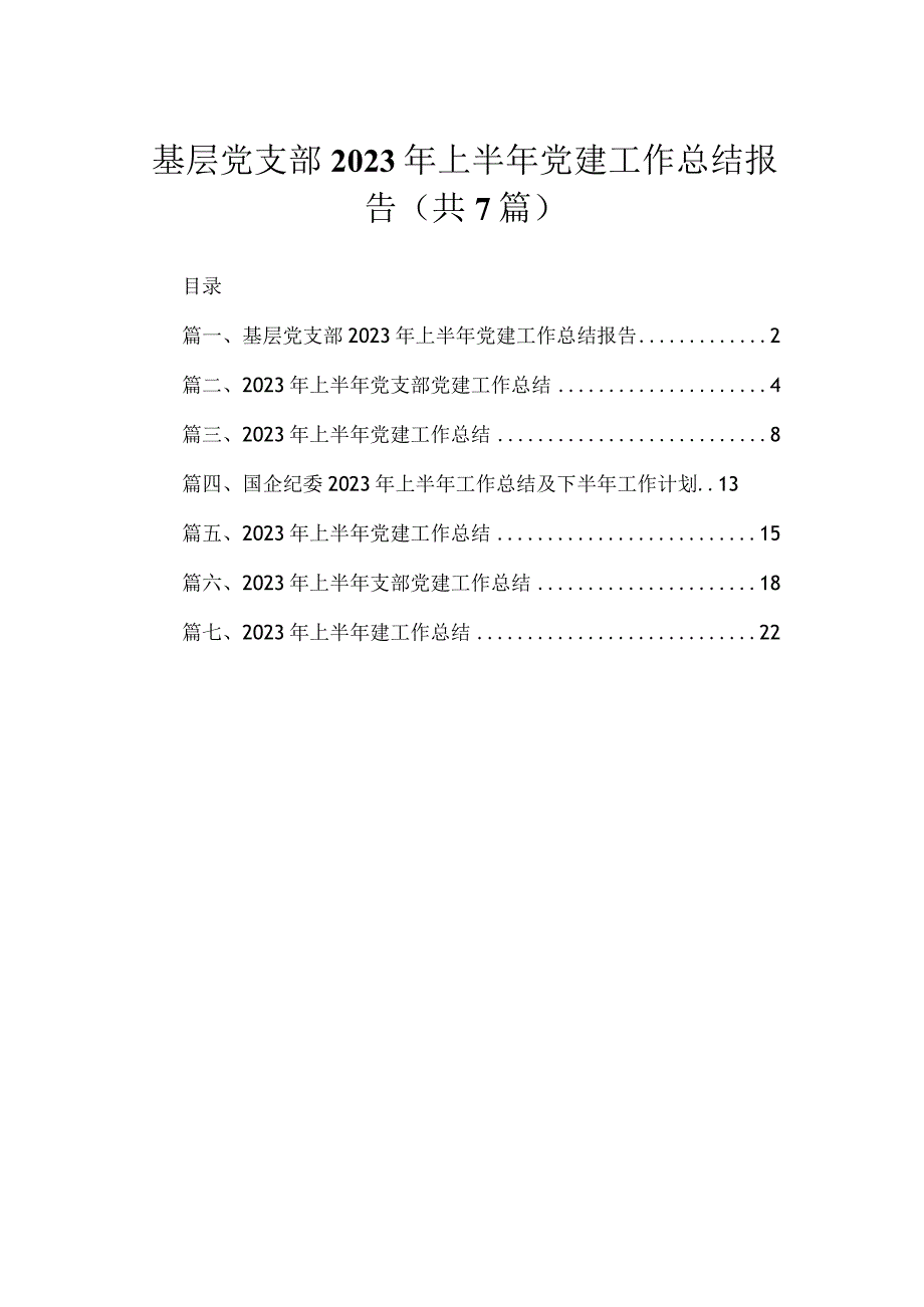 （7篇）基层党支部2023年上半年党建工作总结报告汇编.docx_第1页