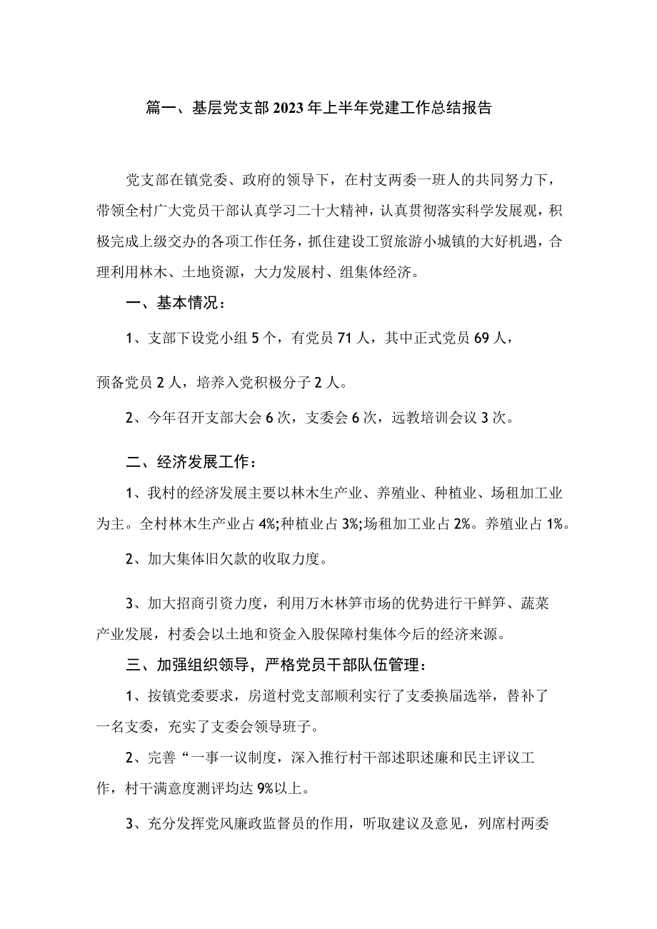 （7篇）基层党支部2023年上半年党建工作总结报告汇编.docx_第2页