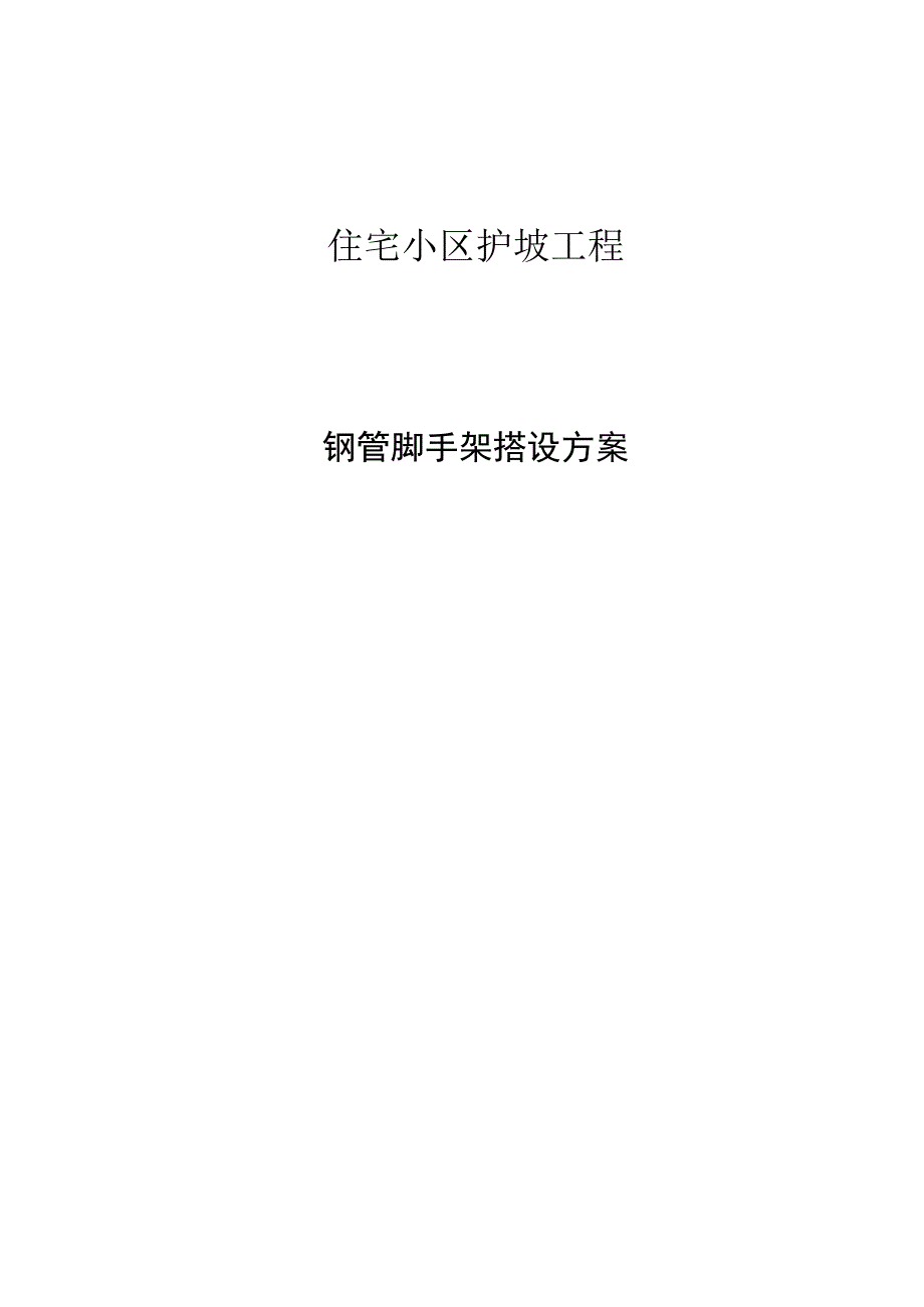 高边坡脚手架施工方法分享.docx_第1页