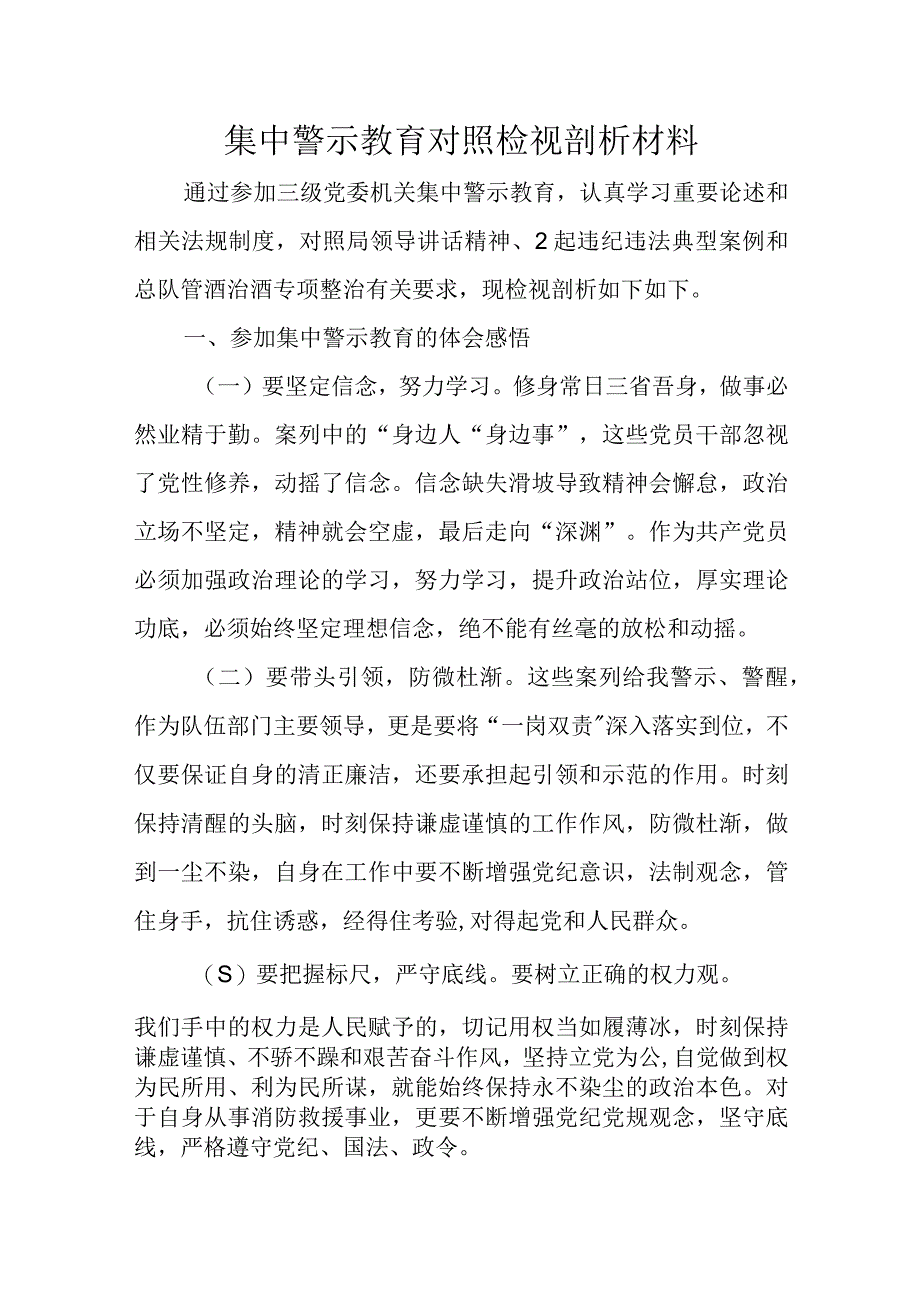 集中警示教育对照检视剖析材料3.docx_第1页