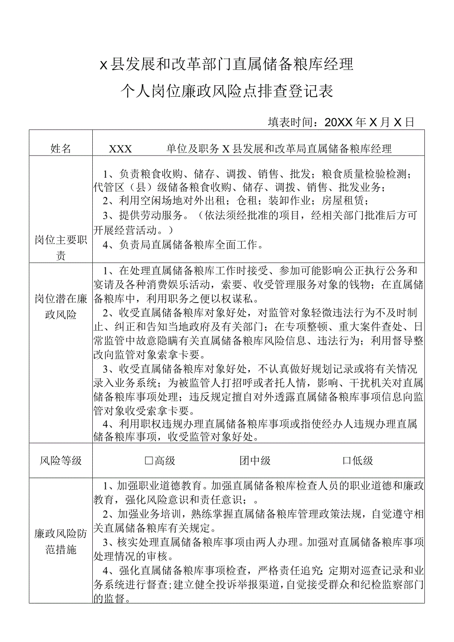 某县发展和改革部门直属储备粮库经理个人岗位廉政风险点排查登记表.docx_第1页