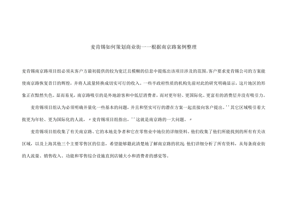 麦肯锡如何策划商业街——根据南京路案例整理.docx_第1页