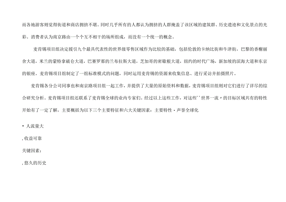 麦肯锡如何策划商业街——根据南京路案例整理.docx_第3页