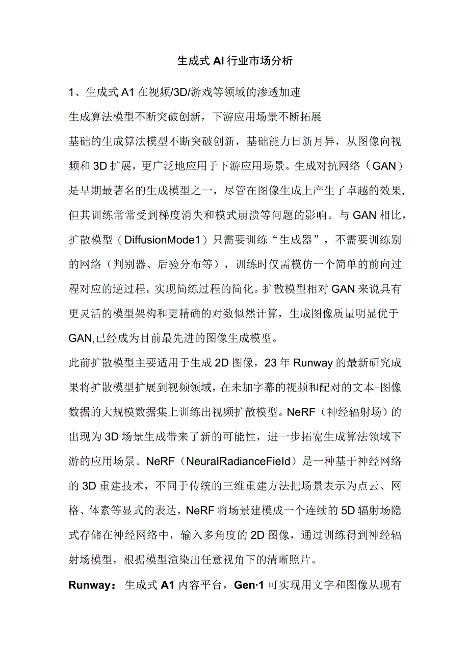 生成式AI行业市场分析.docx_第1页