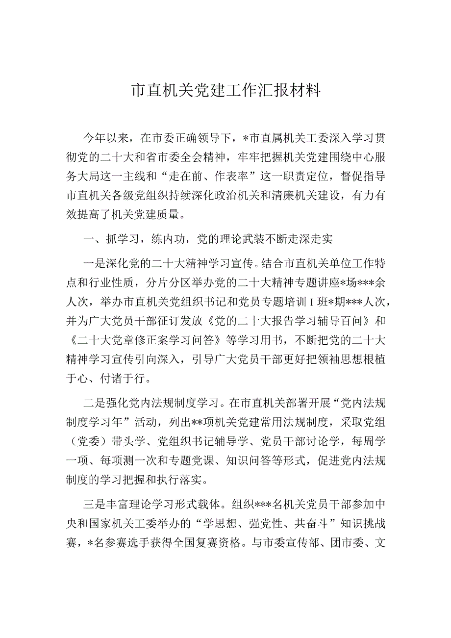 市直机关党建工作汇报材料.docx_第1页