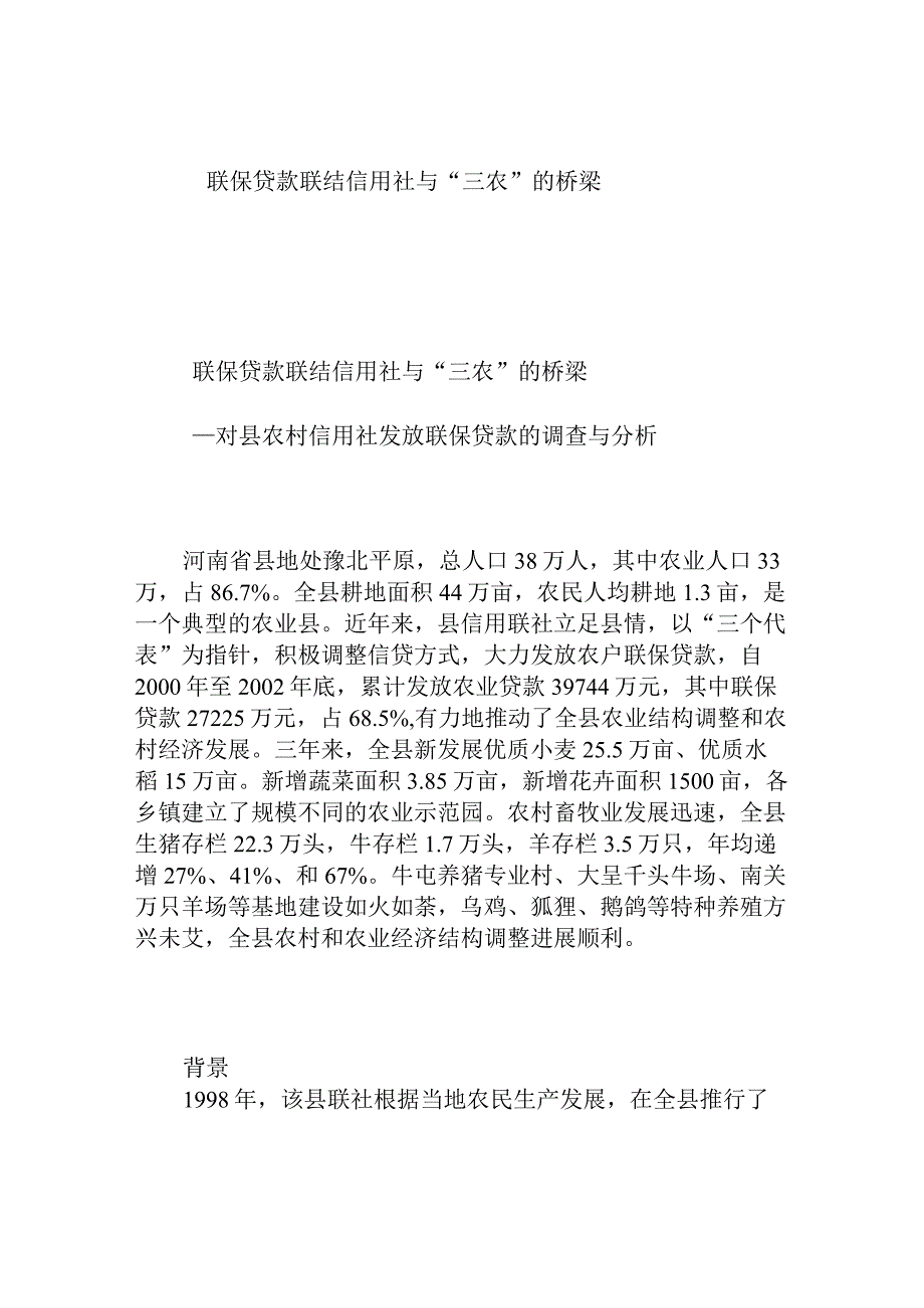 联保贷款联结信用社与“三农”的桥梁 对县农村信用社发放联保贷款的调查与分析.docx_第1页