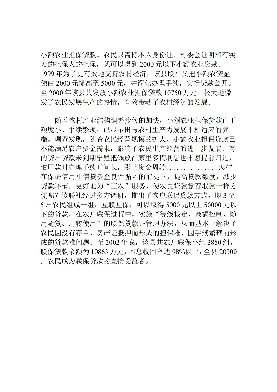 联保贷款联结信用社与“三农”的桥梁 对县农村信用社发放联保贷款的调查与分析.docx_第2页