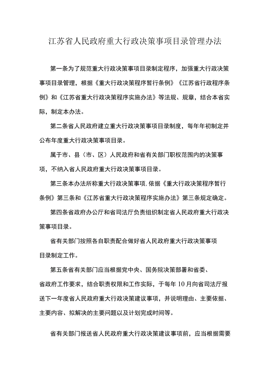 江苏省人民政府重大行政决策事项目录管理办法.docx_第1页