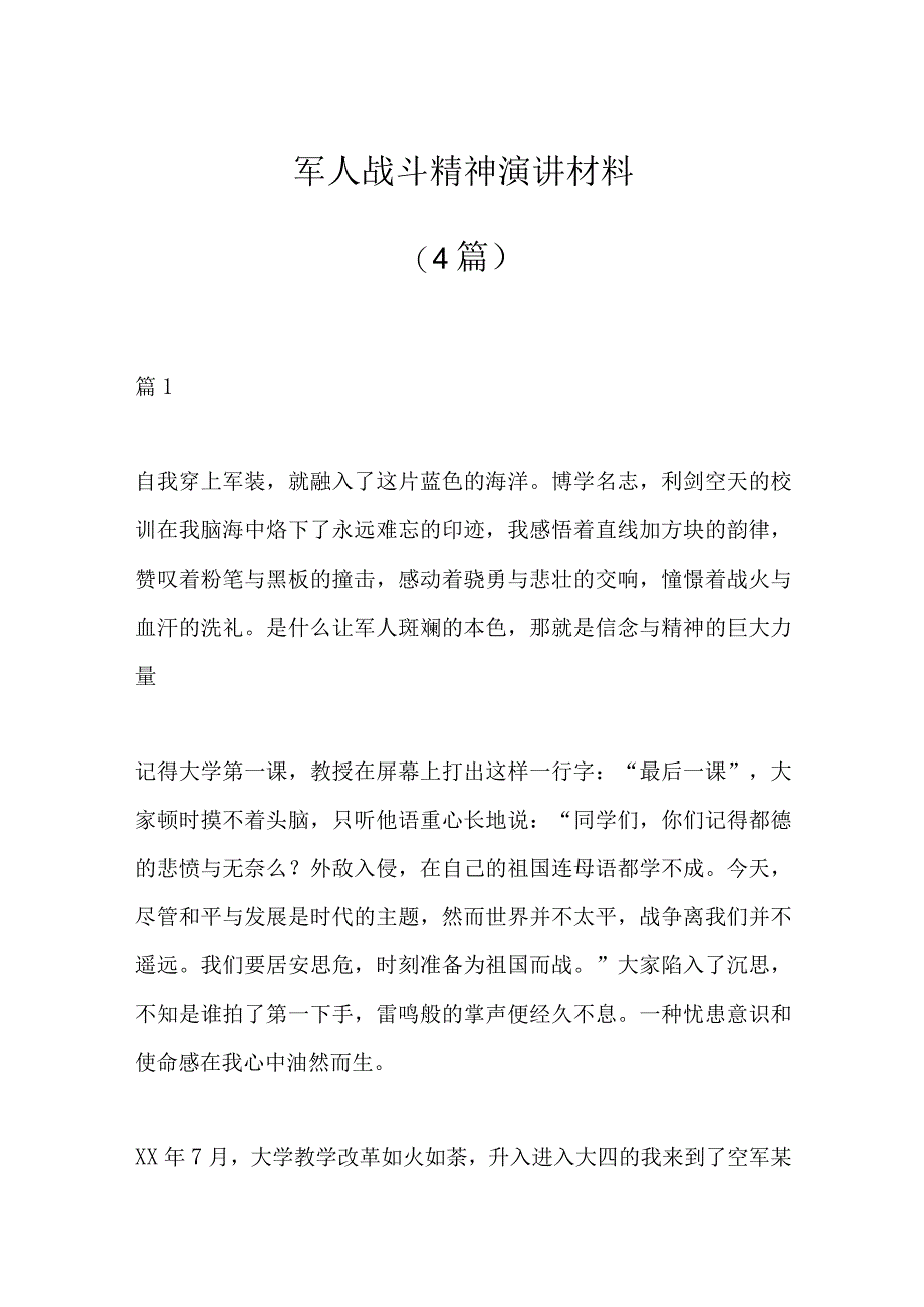 （4篇）军人战斗精神演讲材料.docx_第1页