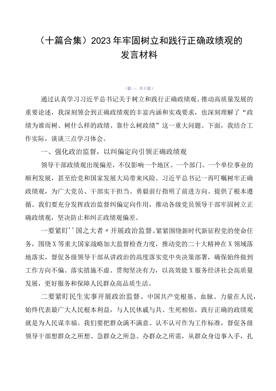 （十篇合集）2023年牢固树立和践行正确政绩观的发言材料.docx_第1页