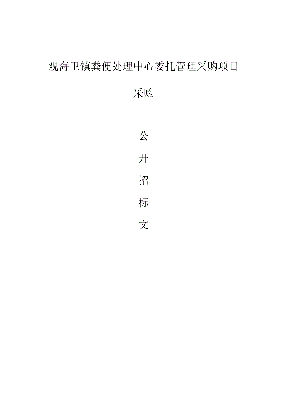 观海卫镇粪便处理中心委托管理采购项目招标文件.docx_第1页