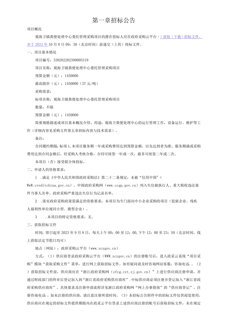 观海卫镇粪便处理中心委托管理采购项目招标文件.docx_第3页