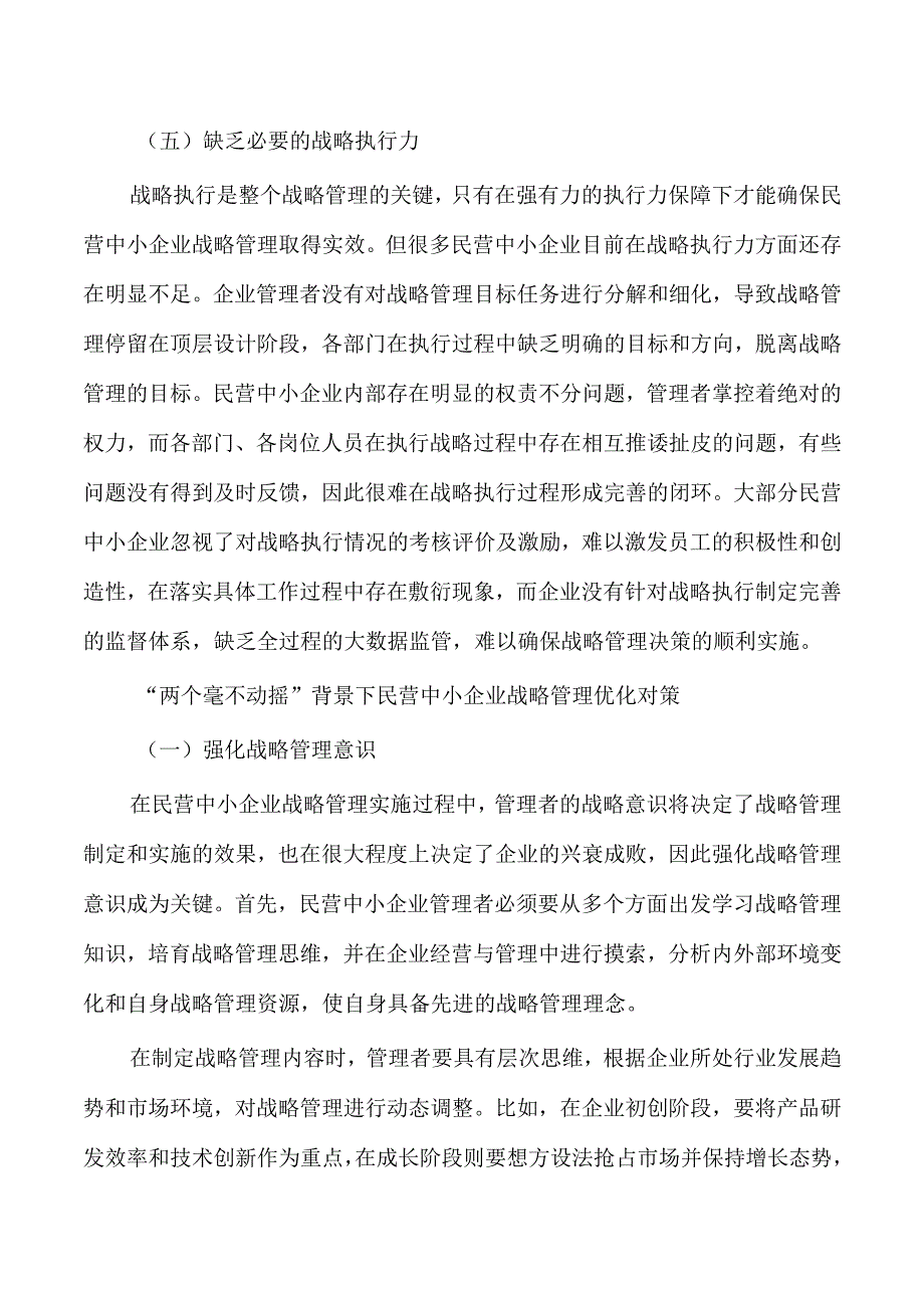 民营中小企业战略管理问题及对策研究.docx_第3页